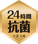 24時間 抗菌・防臭 ※2 ※4