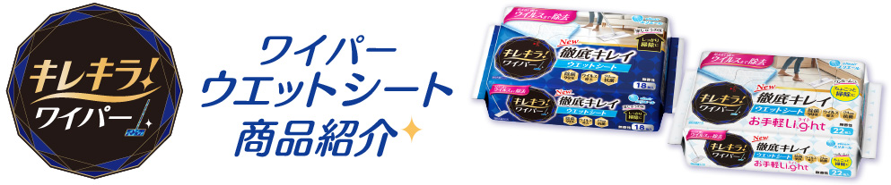 キレキラ！ワイパー 徹底キレイ ウエットシート 商品紹介