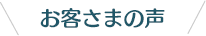 お客さまの声