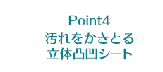 Point4 汚れをかきとる立体凸凹シート