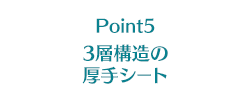Point5 3層構造の厚手シート
