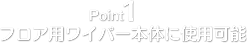 Point1 フロア用ワイパー本体に使用可能