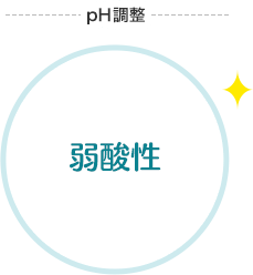 pH調整「弱酸性」