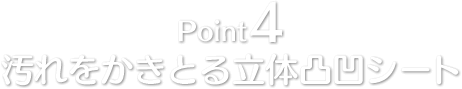 Point4 汚れをかきとる凸凹シート