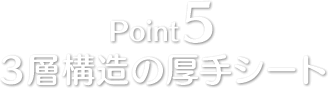 Point5 3層構造の厚手シート