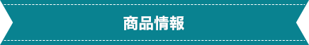 商品情報