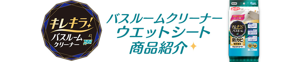 キレキラ！バスルームクリーナー 徹底キレイ ウエットシート 商品紹介