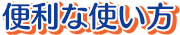 便利な使い方