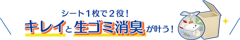 シート1枚で2役！ キレイと生ゴミ消臭が叶う！