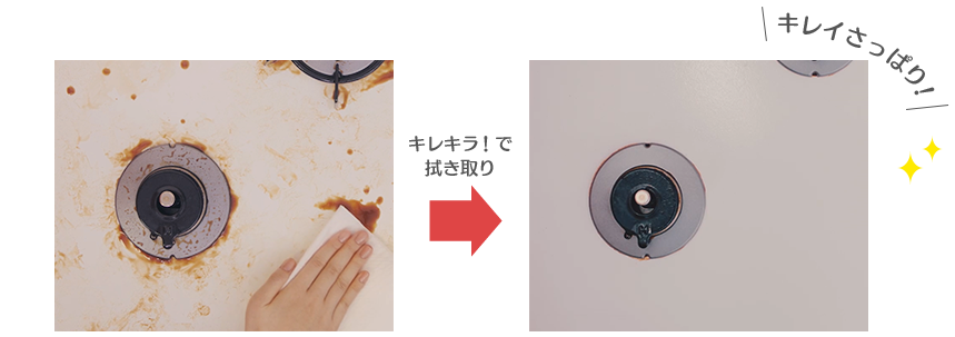 油汚れのついたコンロをキレキラ！で拭き取り 汚れが落ちて、キレイさっぱり！