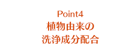Point4 植物由来の洗浄成分配合