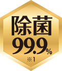 除菌99.9％ ※1