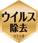 ウイルス除去 ※1 ※2