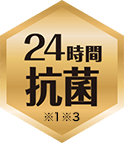 24時間抗菌 ※1 ※3