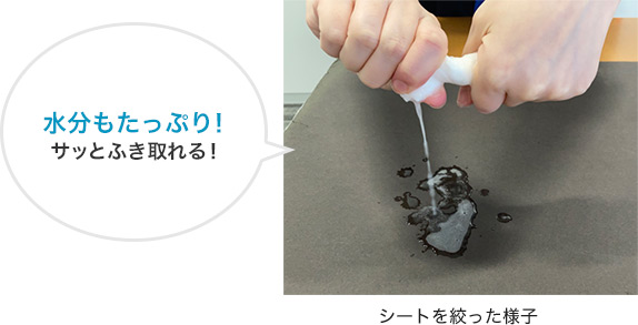 水分もたっぷり！サッとふき取れる！ シートをしぼった様子