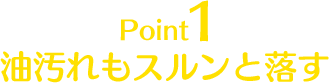 Point1 油汚れもスルンと落す