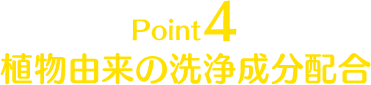 Point4 植物由来の洗浄成分配合