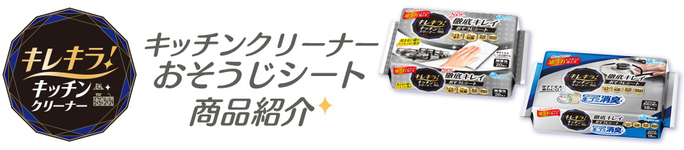 キレキラ！キッチンクリーナー 徹底キレイ おそうじシート 商品紹介