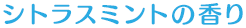 シトラスミントの香り