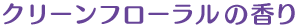 クリーンフローラルの香り