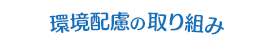 環境配慮の取り組み