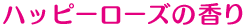 ハッピーローズの香り