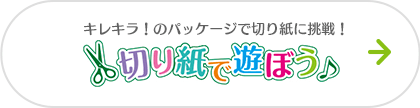 キレキラ!のパッケージで切り紙に挑戦! 切り紙で遊ぼう