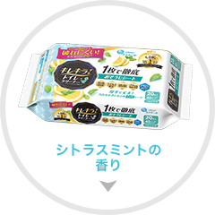 さわやかでフレッシュ シトラスミントの香り