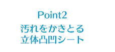 Point2 汚れをかきとる立体凸凹シート