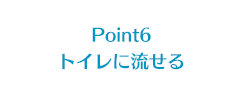 Point6 トイレに流せる
