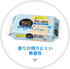 香りが残りにくい無香性