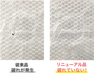 (従来品)破れが発生 (リニューアル品)破れていない!