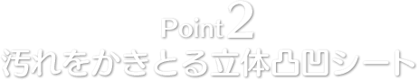 Point2 汚れをかきとる立体凸凹シート