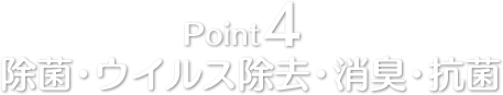 Point4 除菌・ウイルス除去・消臭・抗菌