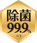 除菌99.9%