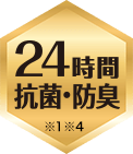 24時間 抗菌・防臭