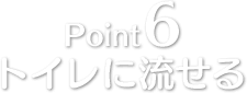 Point6 トイレに流せる