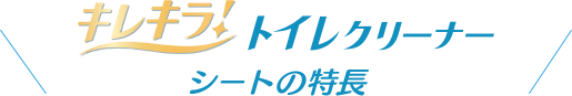 キレキラ!トイレクリーナー シートの特長