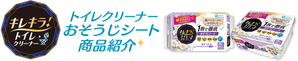 キレキラ！トイレクリーナー 1枚で徹底おそうじシート 商品紹介