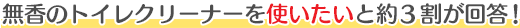 無香のトイレクリーナーを使いたいと約3割が回答！