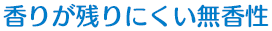 香りが残りにくい無香性
