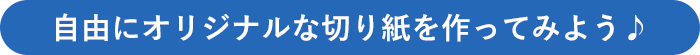自由にオリジナルな切り紙を作ってみよう♪