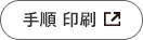 手順 印刷
