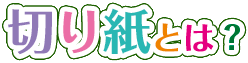 切り紙とは？