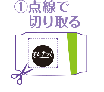 1 点線で切り取る