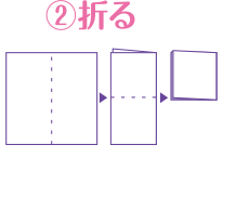 2 折る