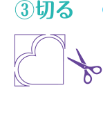 3 切る