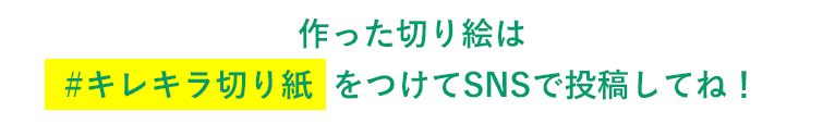 作った切り絵は #キレキラ切り紙 をつけてSNSで投稿してね！