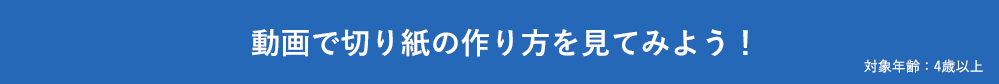 動画で切り紙の作り方を見てみよう！ 対象年齢：4歳以上