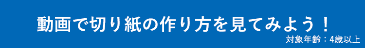 動画で切り紙の作り方を見てみよう！ 対象年齢：4歳以上